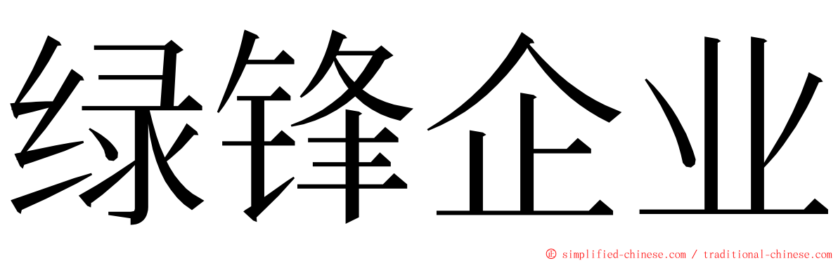 绿锋企业 ming font