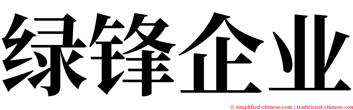 绿锋企业 serif font