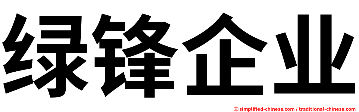 绿锋企业