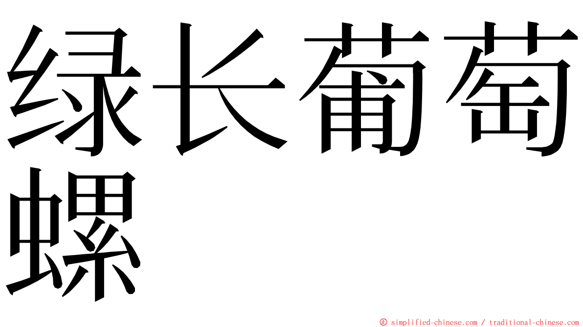 绿长葡萄螺 ming font