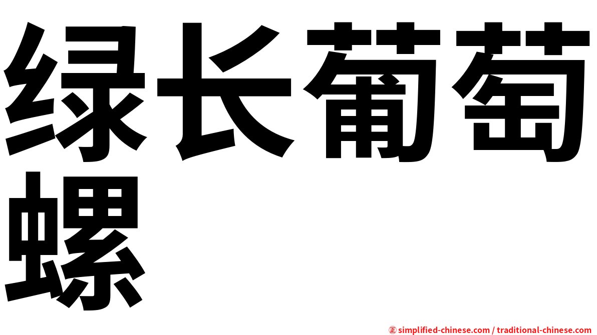 绿长葡萄螺