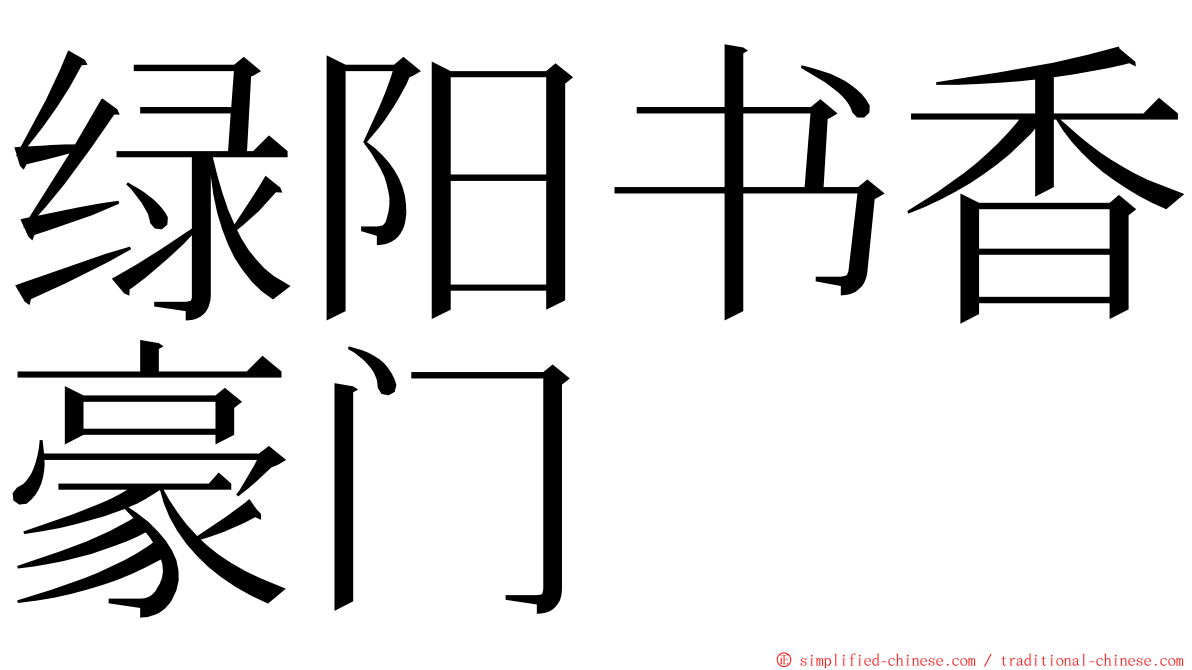 绿阳书香豪门 ming font