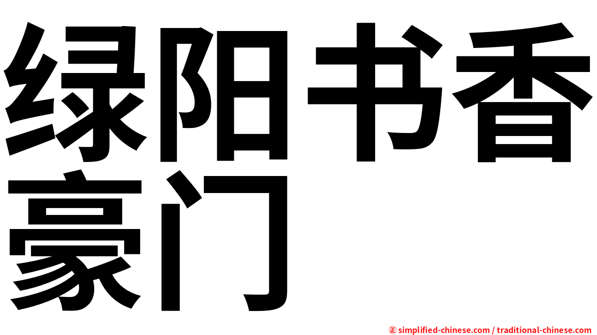 绿阳书香豪门