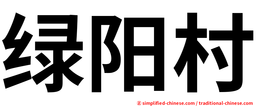 绿阳村