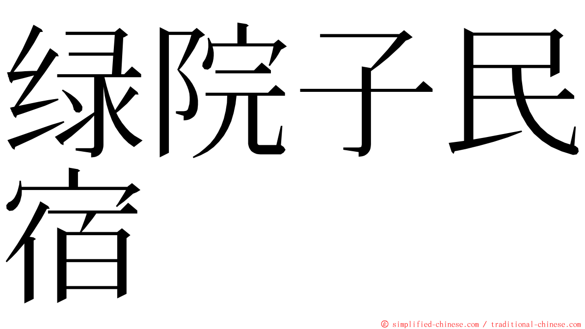 绿院子民宿 ming font