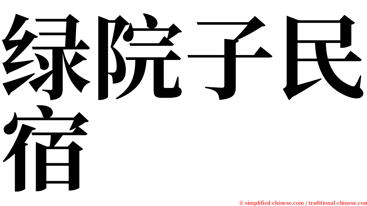 绿院子民宿 serif font