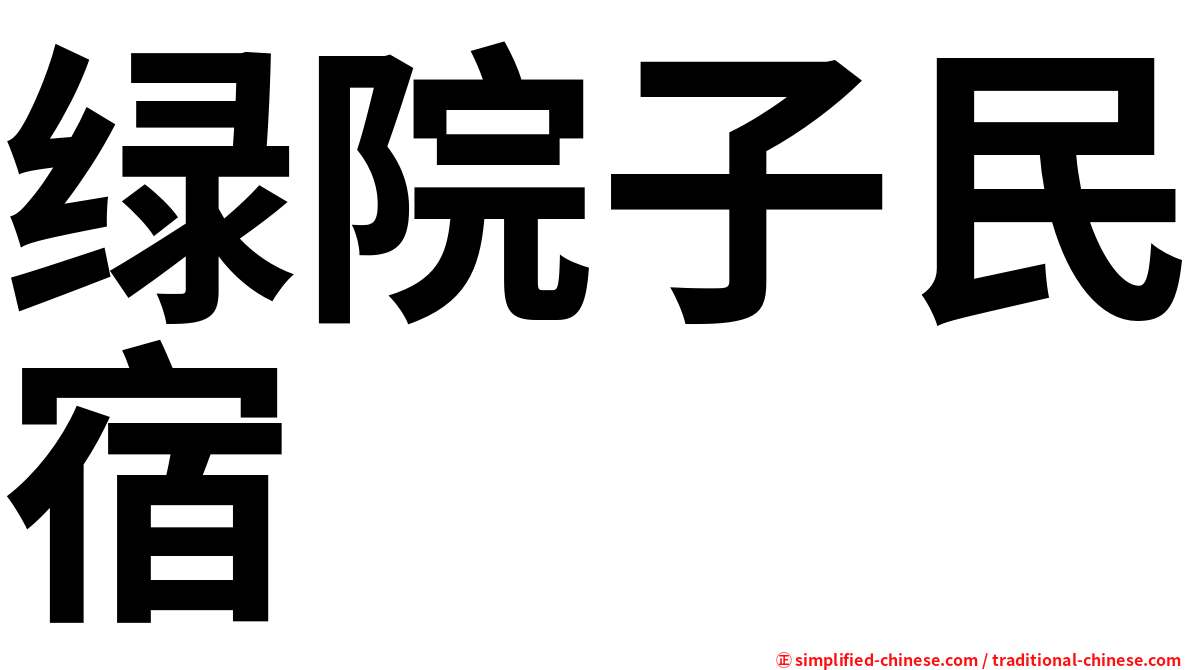 绿院子民宿