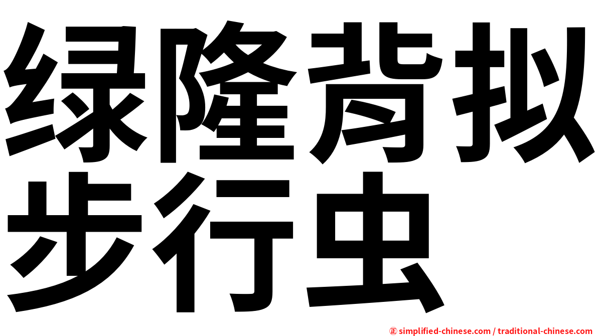 绿隆背拟步行虫