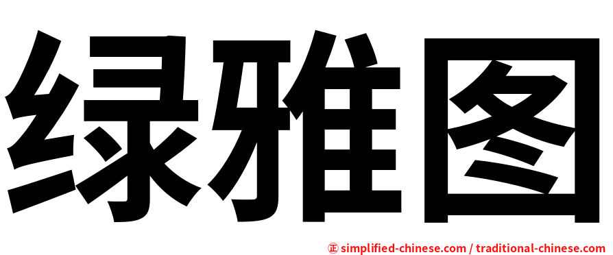 绿雅图