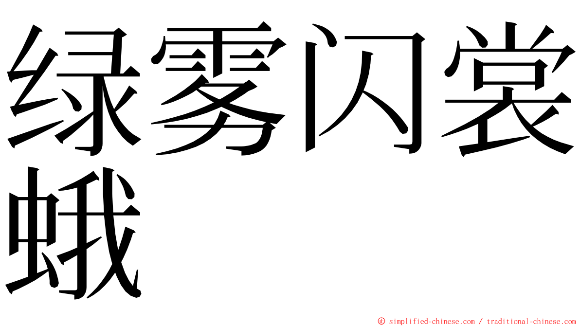 绿雾闪裳蛾 ming font