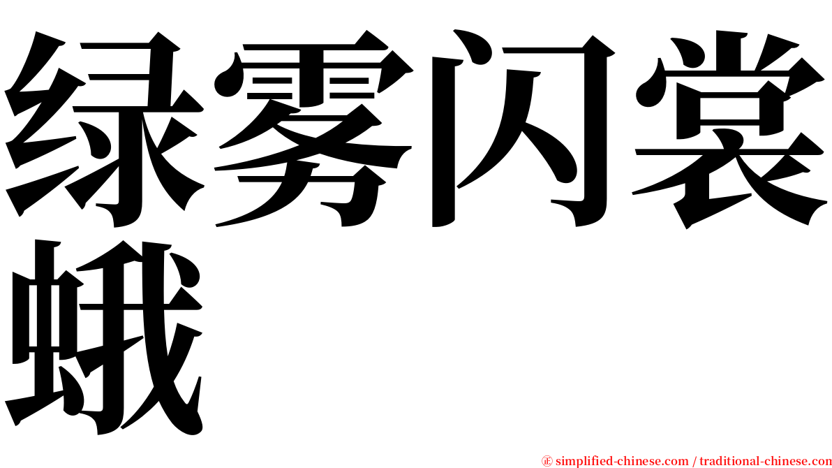 绿雾闪裳蛾 serif font