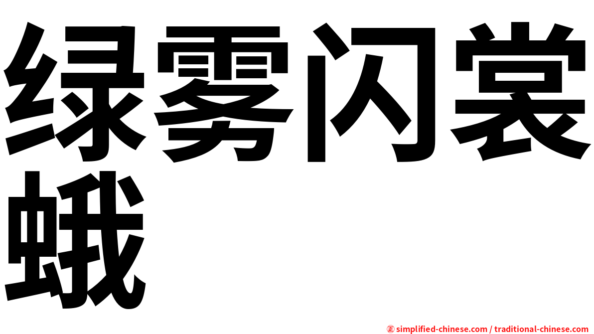 绿雾闪裳蛾