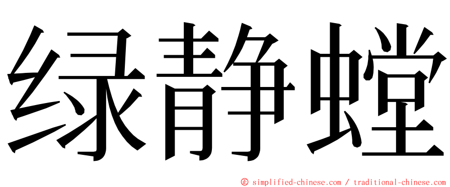 绿静螳 ming font