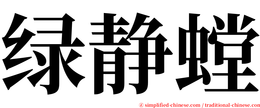绿静螳 serif font