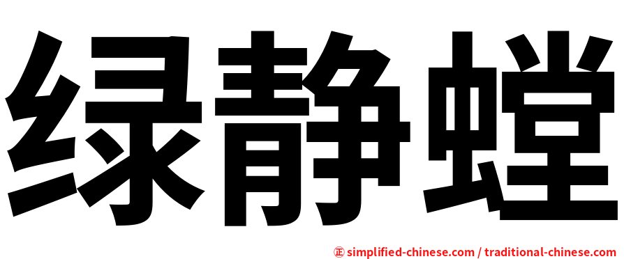 绿静螳