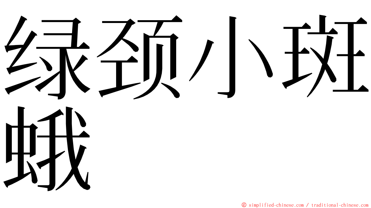 绿颈小斑蛾 ming font
