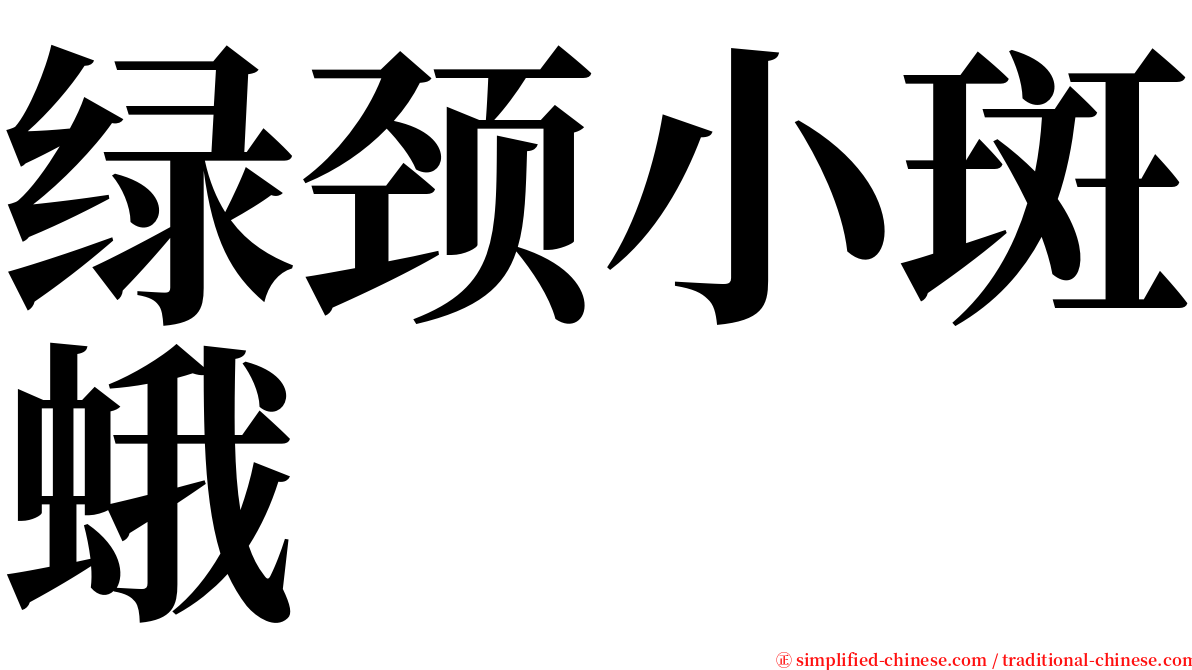 绿颈小斑蛾 serif font