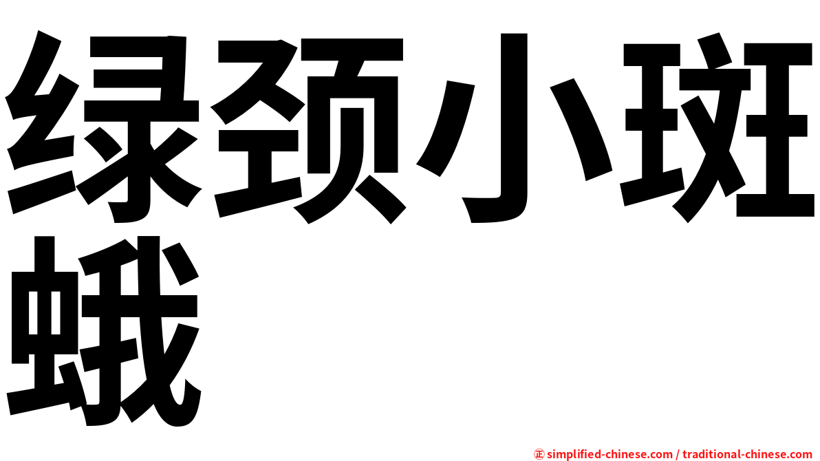 绿颈小斑蛾