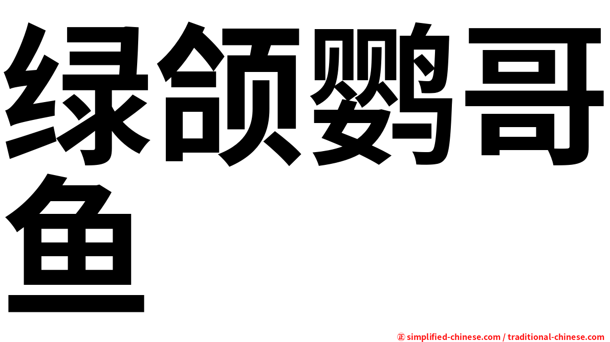 绿颌鹦哥鱼