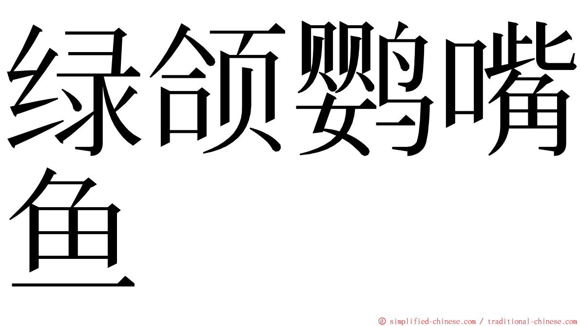 绿颌鹦嘴鱼 ming font