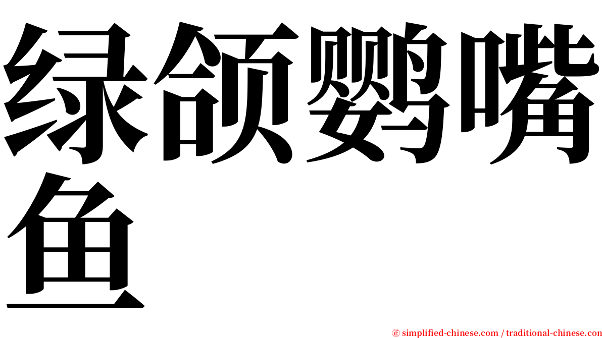 绿颌鹦嘴鱼 serif font