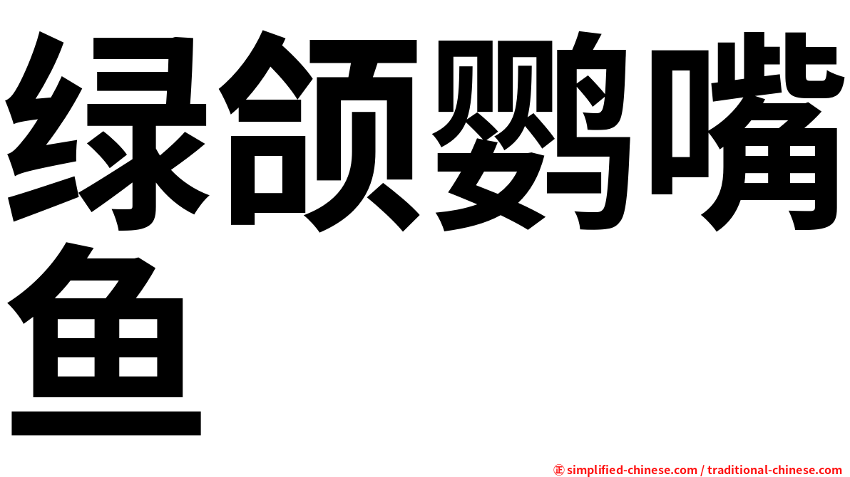绿颌鹦嘴鱼