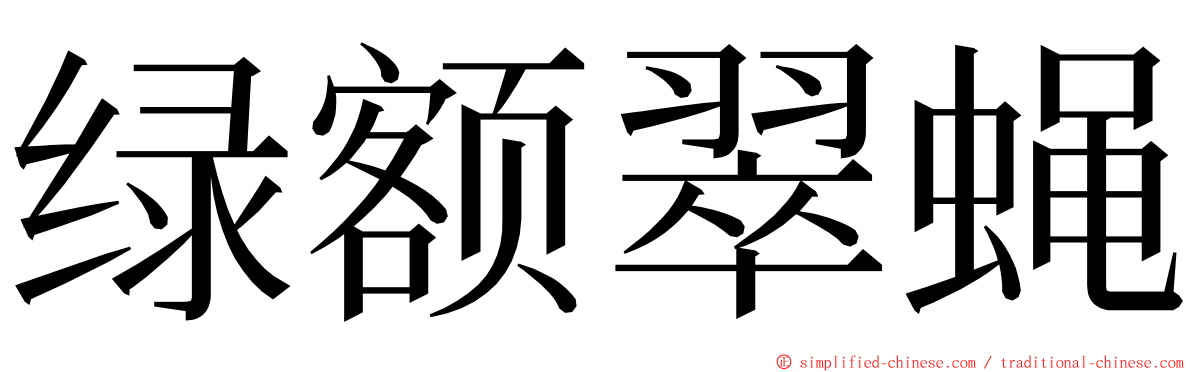 绿额翠蝇 ming font