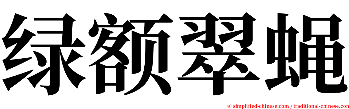 绿额翠蝇 serif font