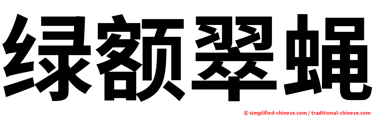 绿额翠蝇