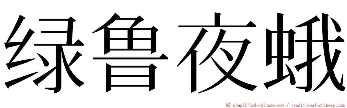 绿鲁夜蛾 ming font