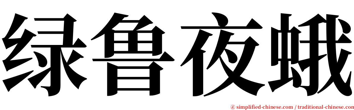 绿鲁夜蛾 serif font