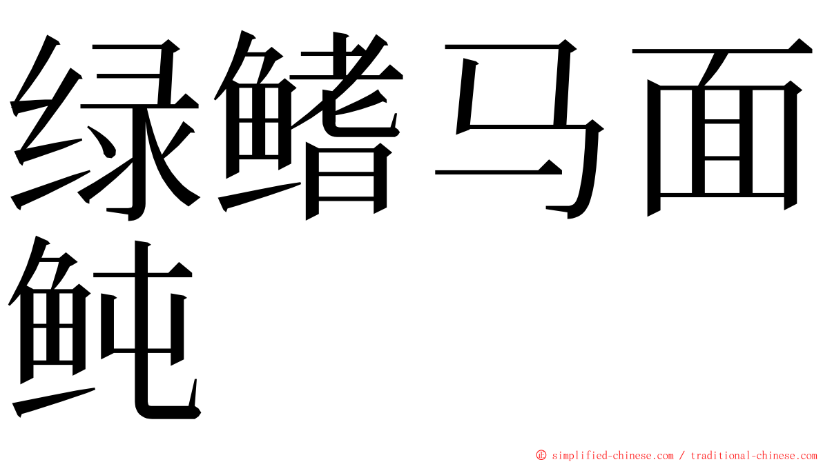 绿鳍马面鲀 ming font