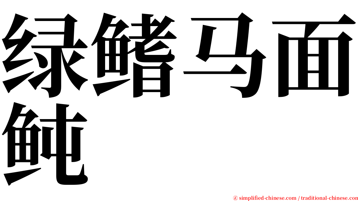绿鳍马面鲀 serif font