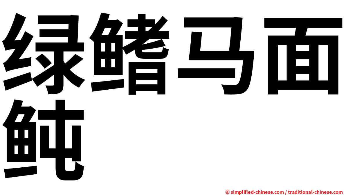 绿鳍马面鲀