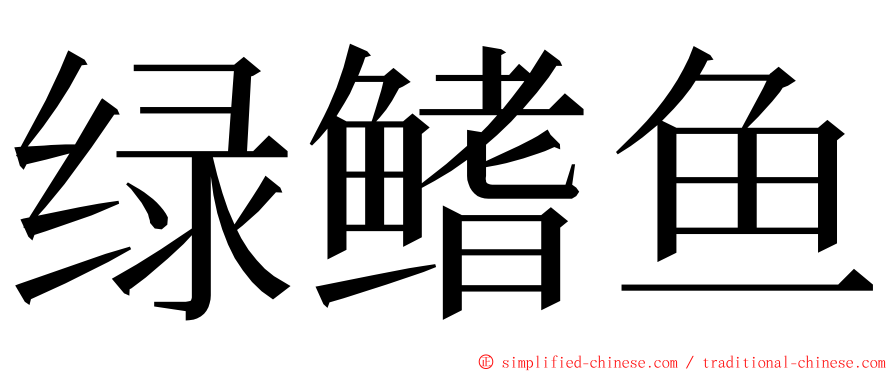 绿鳍鱼 ming font