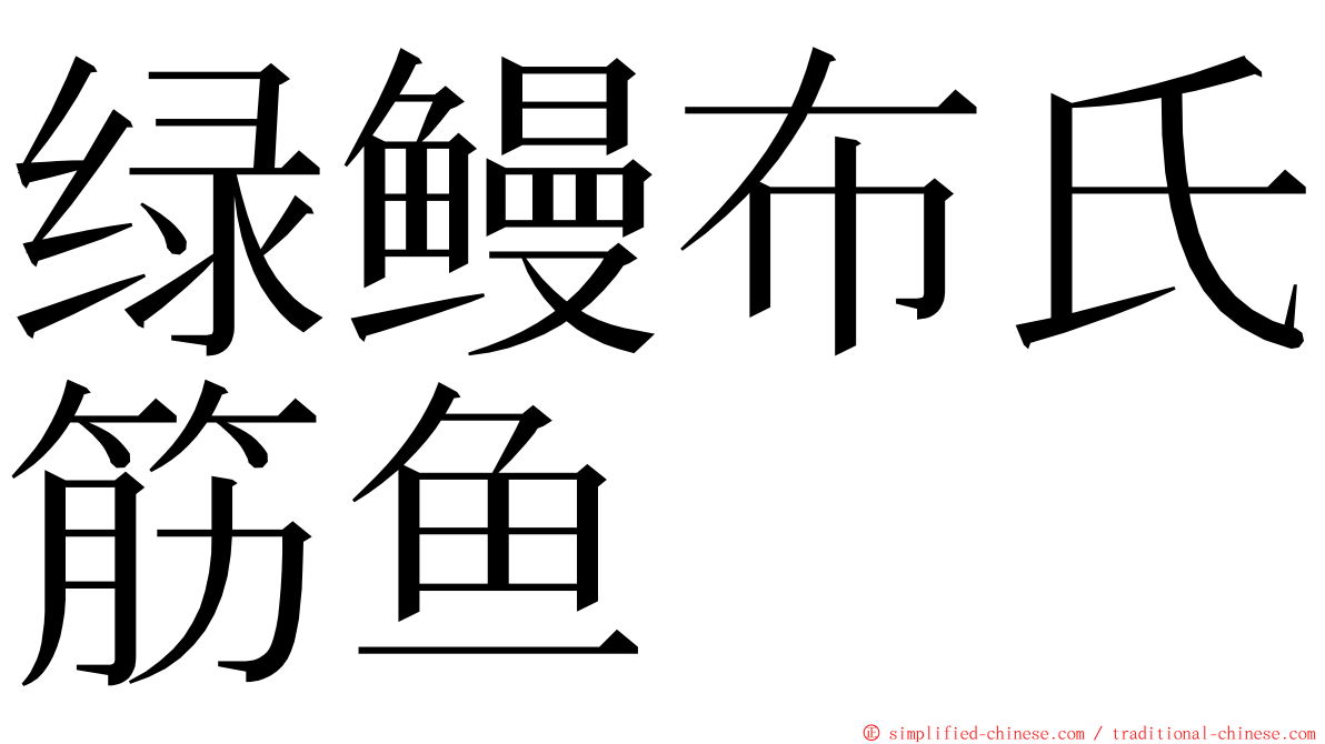 绿鳗布氏筋鱼 ming font