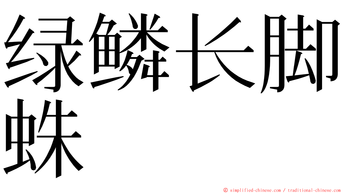 绿鳞长脚蛛 ming font