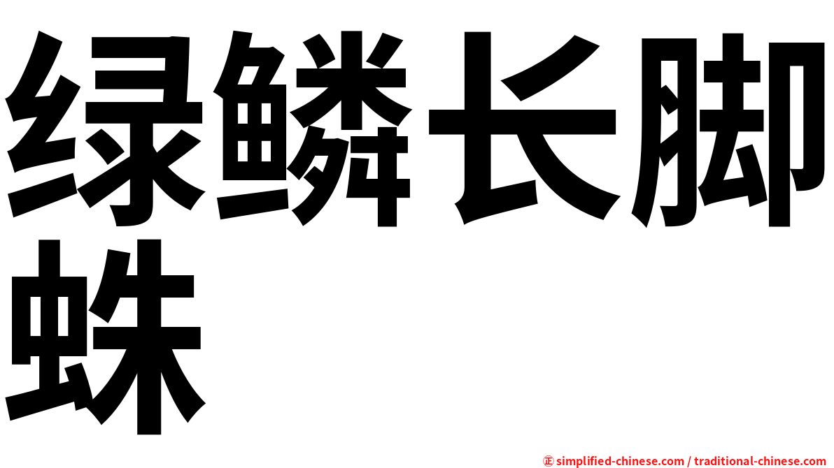 绿鳞长脚蛛