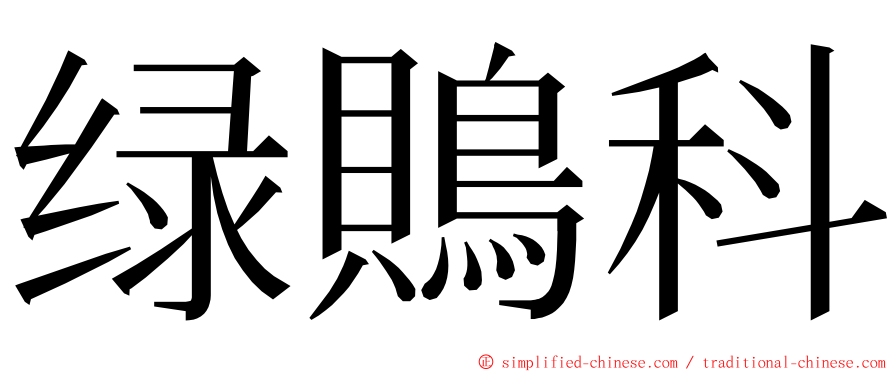 绿鵙科 ming font