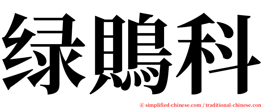 绿鵙科 serif font