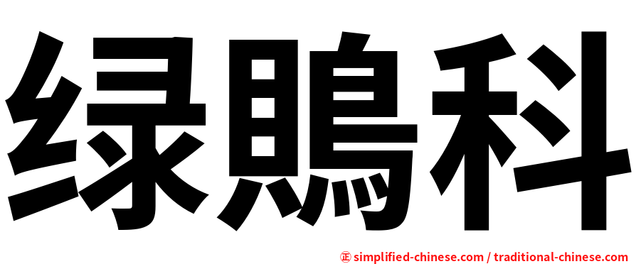 绿鵙科