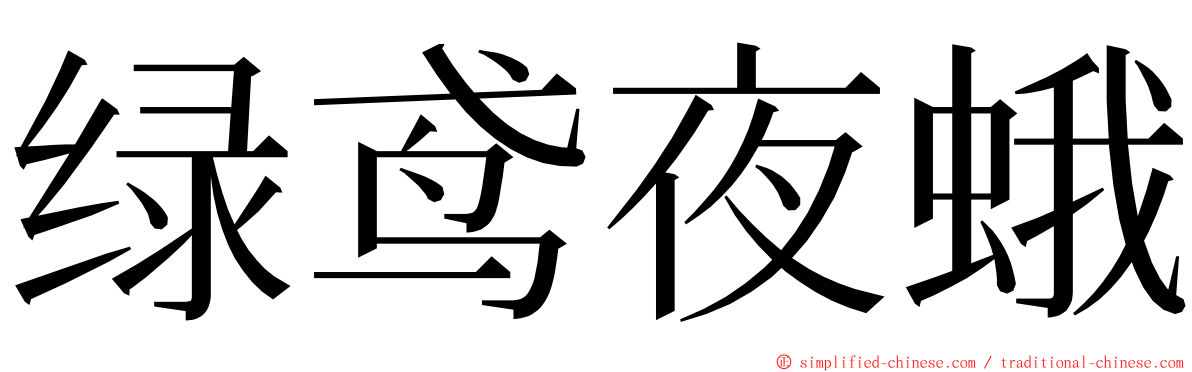 绿鸢夜蛾 ming font
