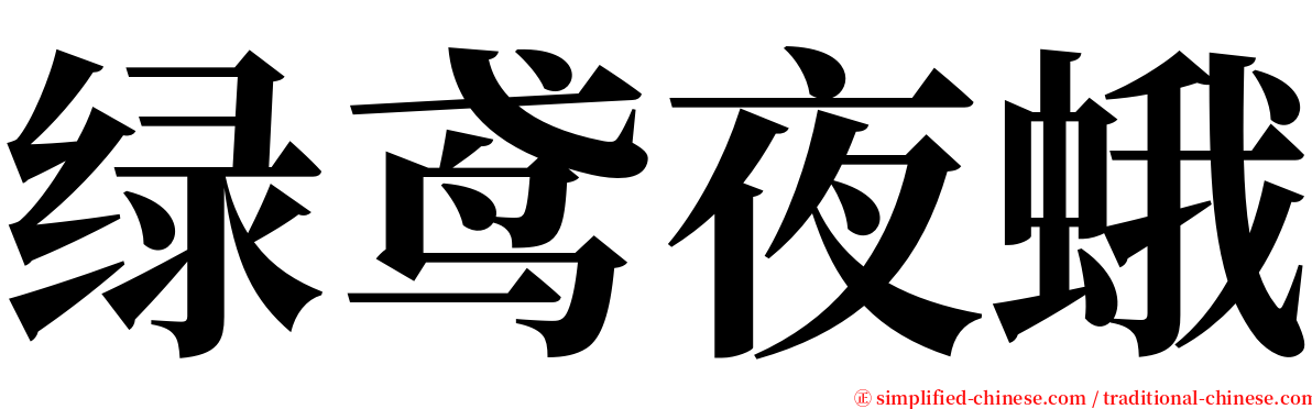 绿鸢夜蛾 serif font