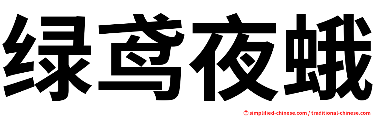 绿鸢夜蛾