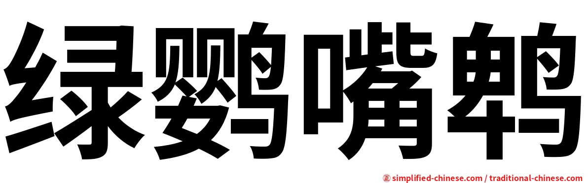 绿鹦嘴鹎