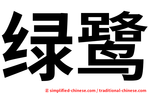 绿鹭