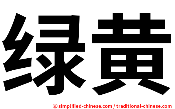 绿黄