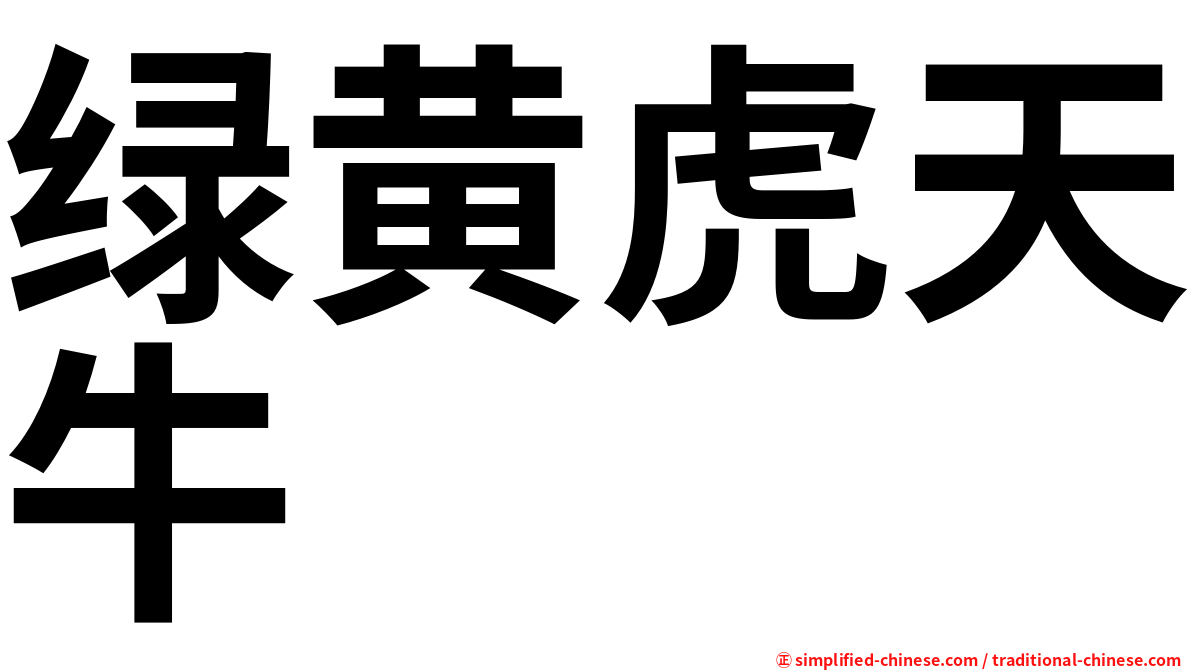 绿黄虎天牛