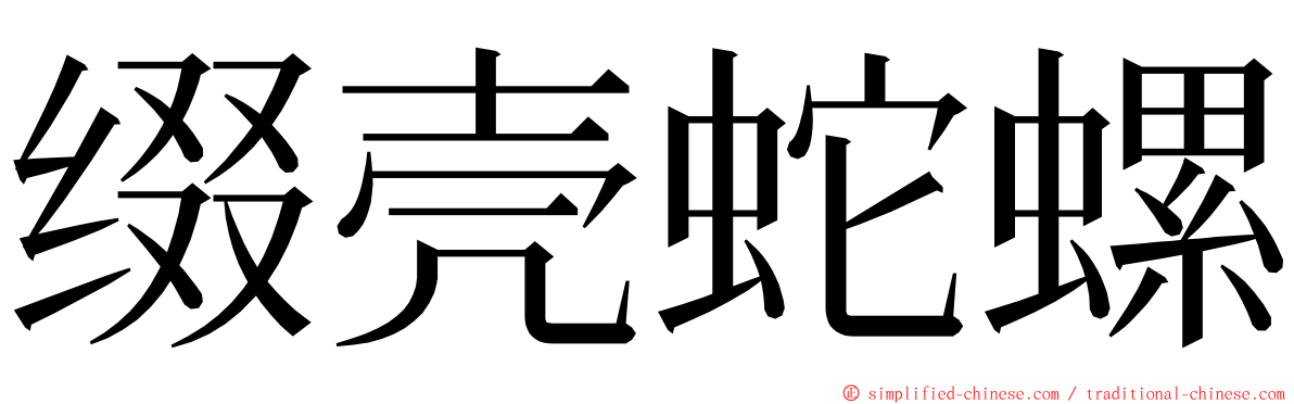 缀壳蛇螺 ming font