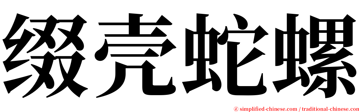 缀壳蛇螺 serif font